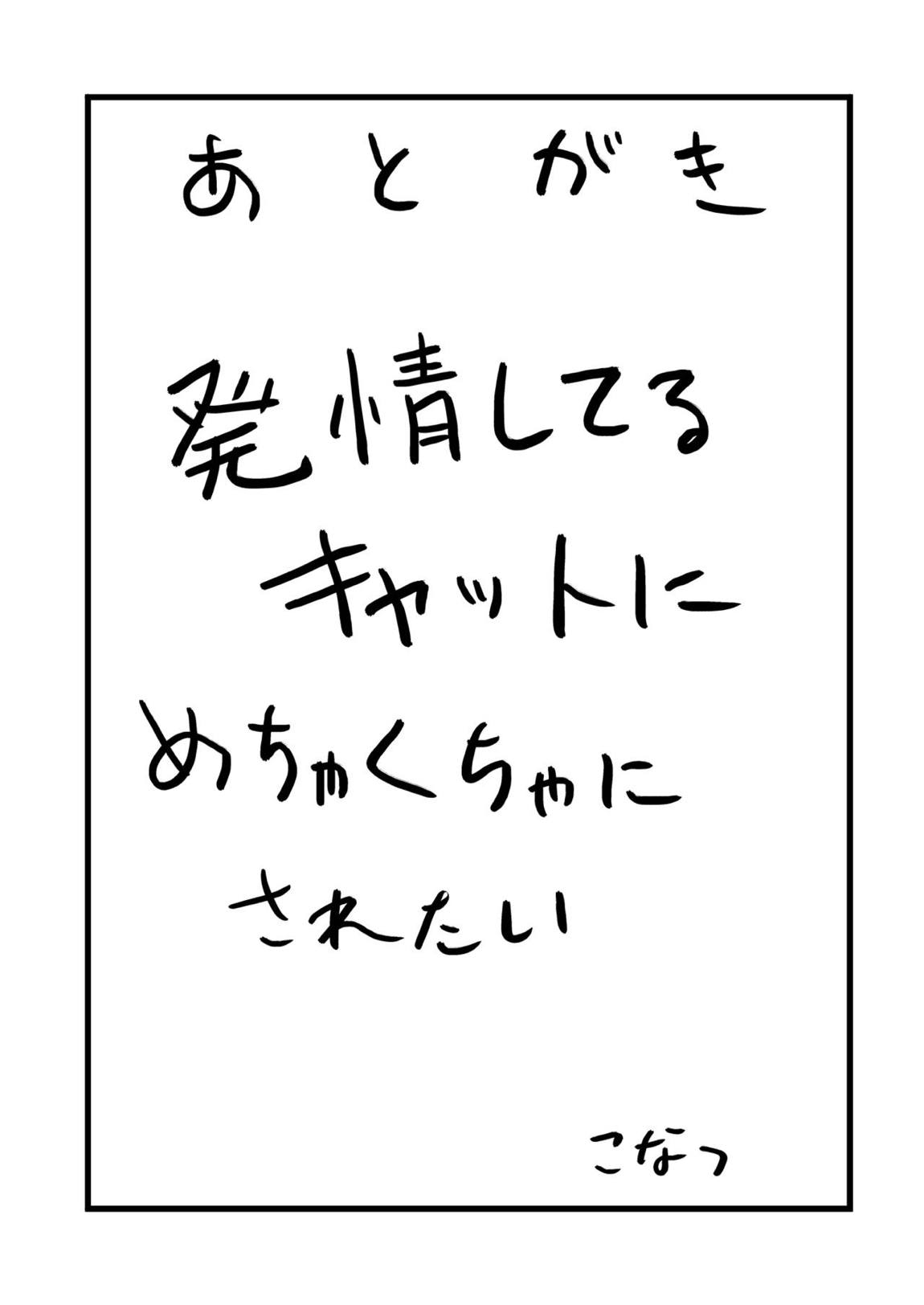 発情キャットに激搾られ 28ページ