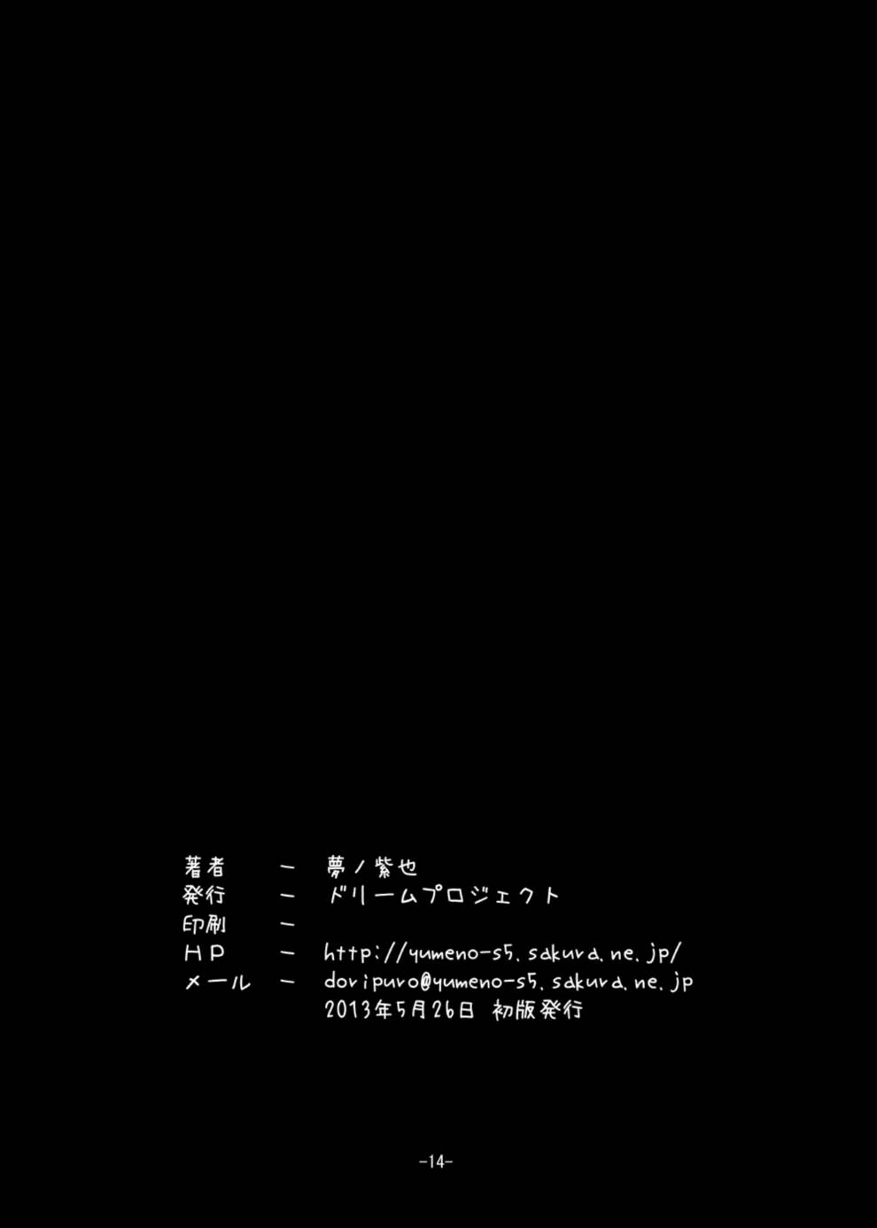 眠っている早苗さんにえっちな悪戯 13ページ