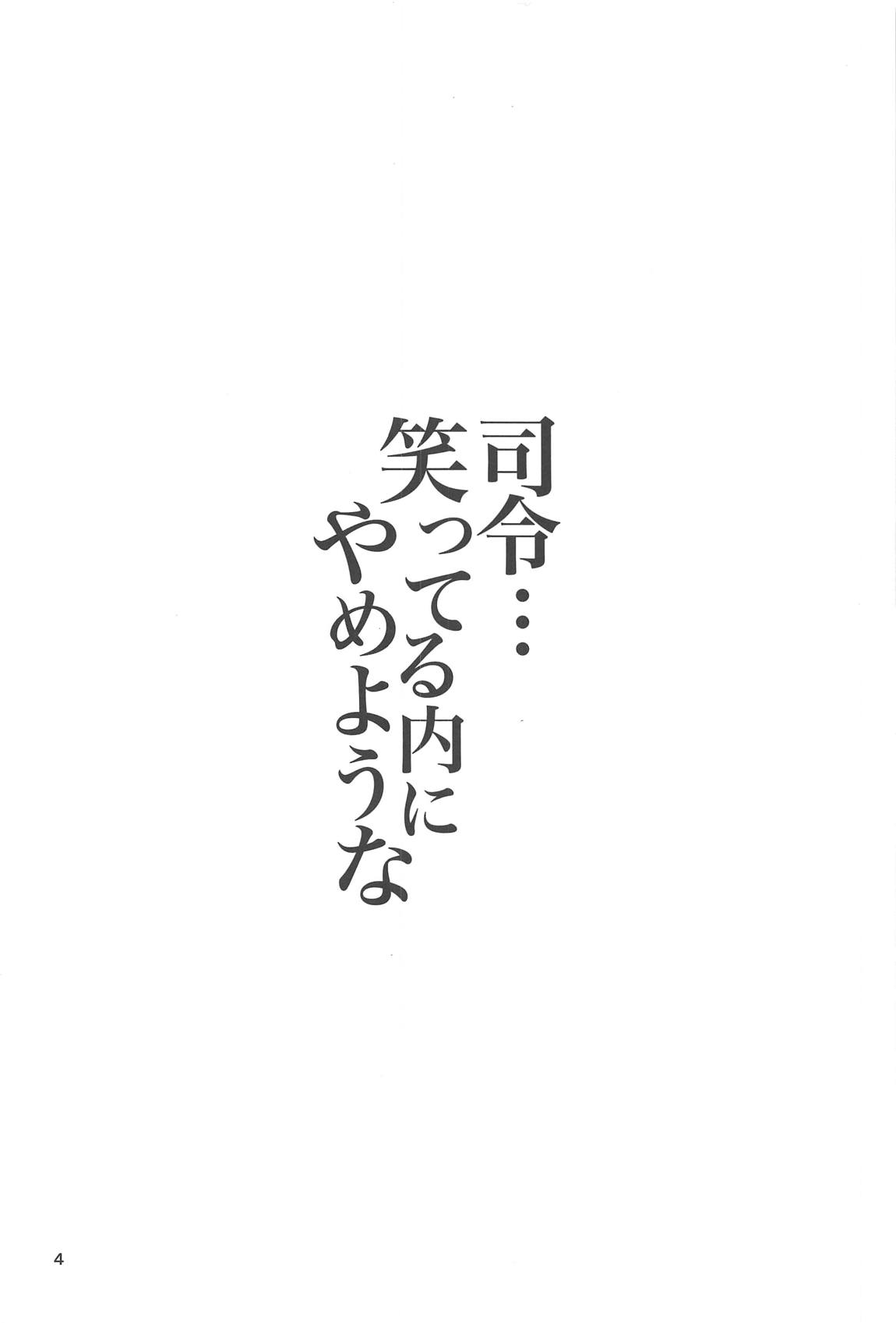 司令…笑っている内にやめような 3ページ