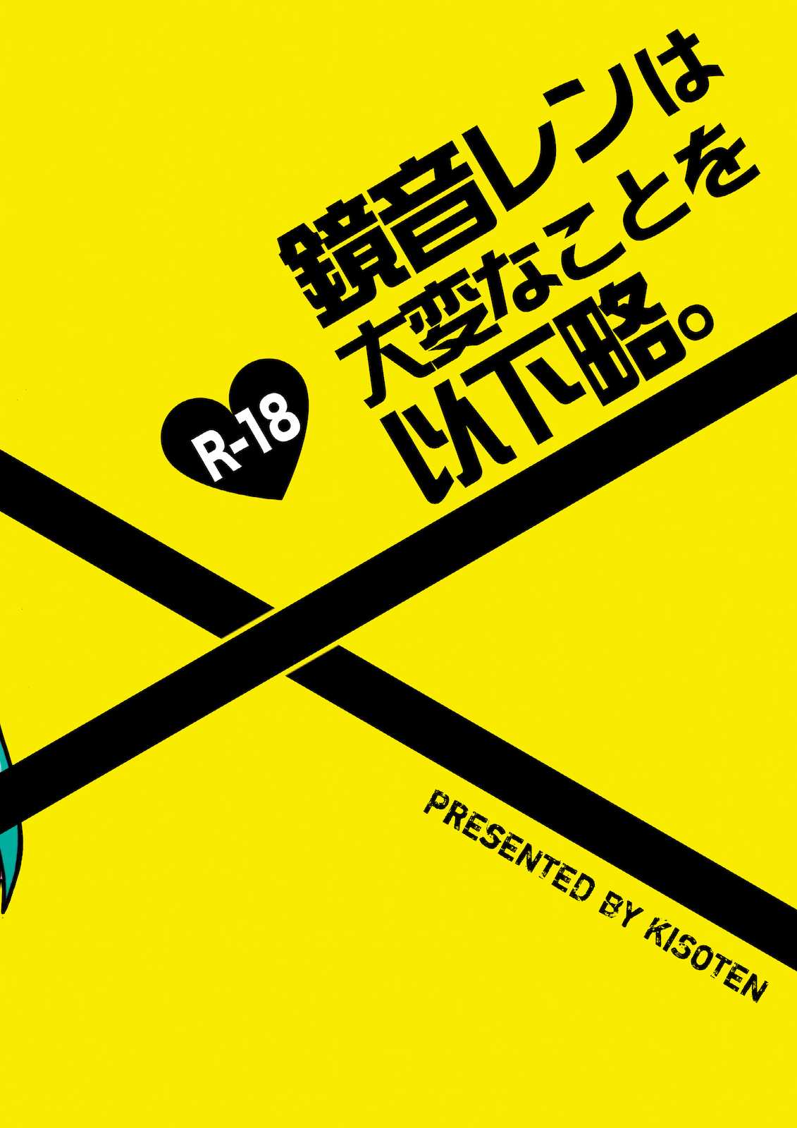 鏡音レンは大変な事を以下略。 24ページ