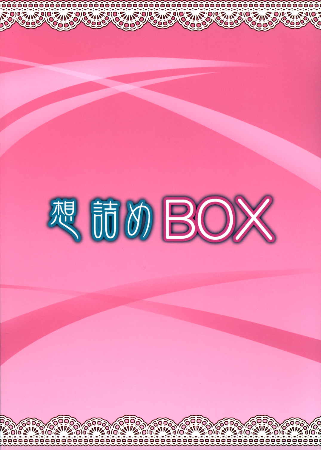 想詰めBOX 32 33ページ