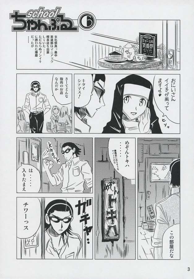 schoolちゃんぷるー 6 2ページ