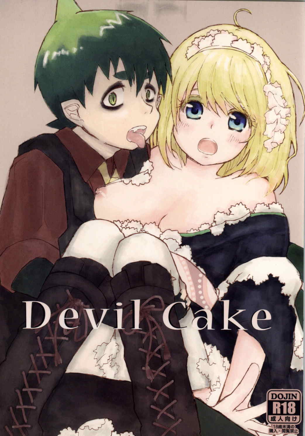 Devil Cake 1ページ