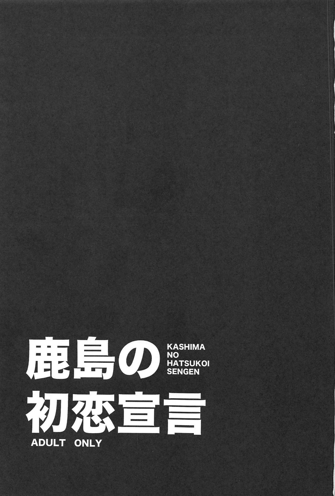 鹿島の初恋宣言 2ページ