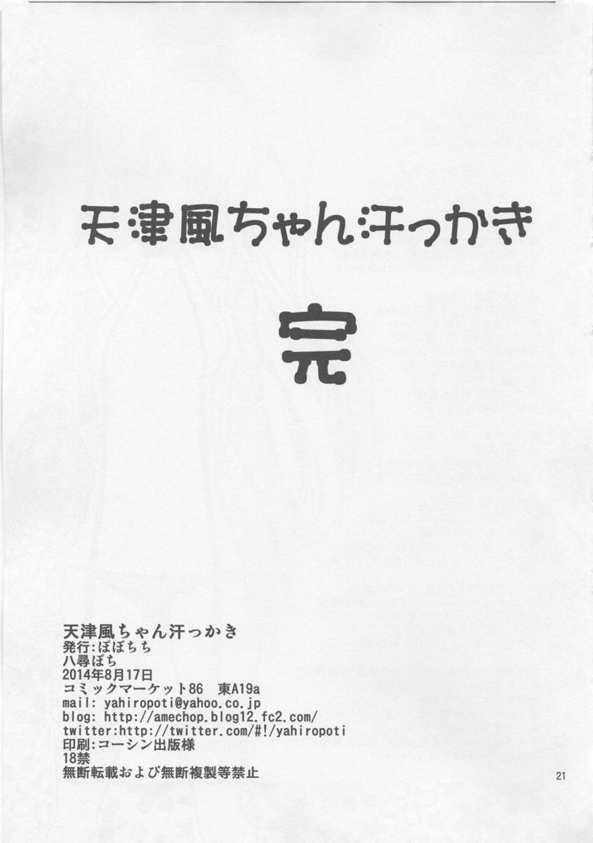 天津風ちゃん汗っかき 21ページ