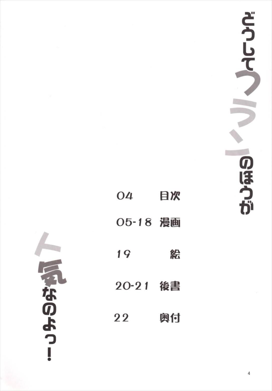 どうしてフランのほうが人気なのよっ! 4ページ