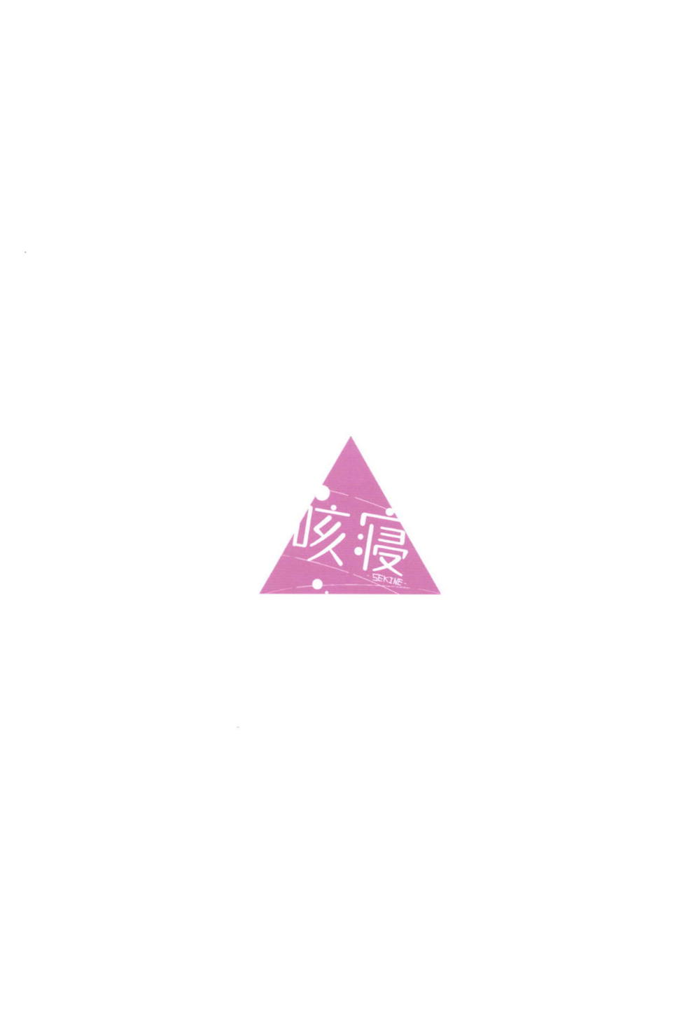 なでキャン△ 21ページ