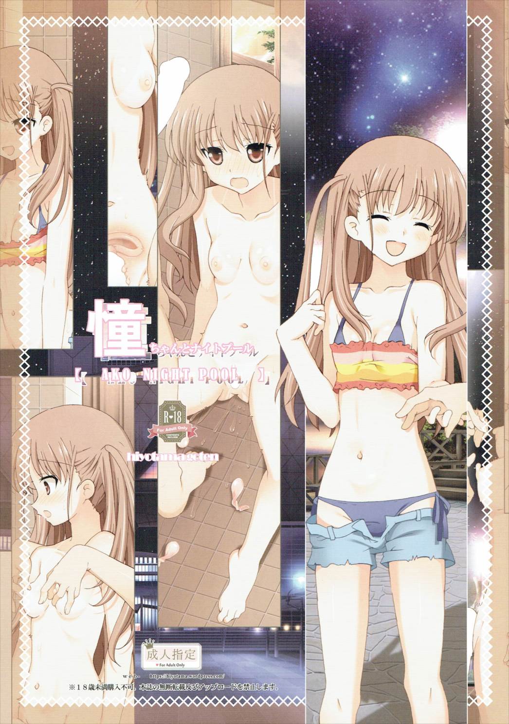 憧ちゃんとナイトプール 1ページ