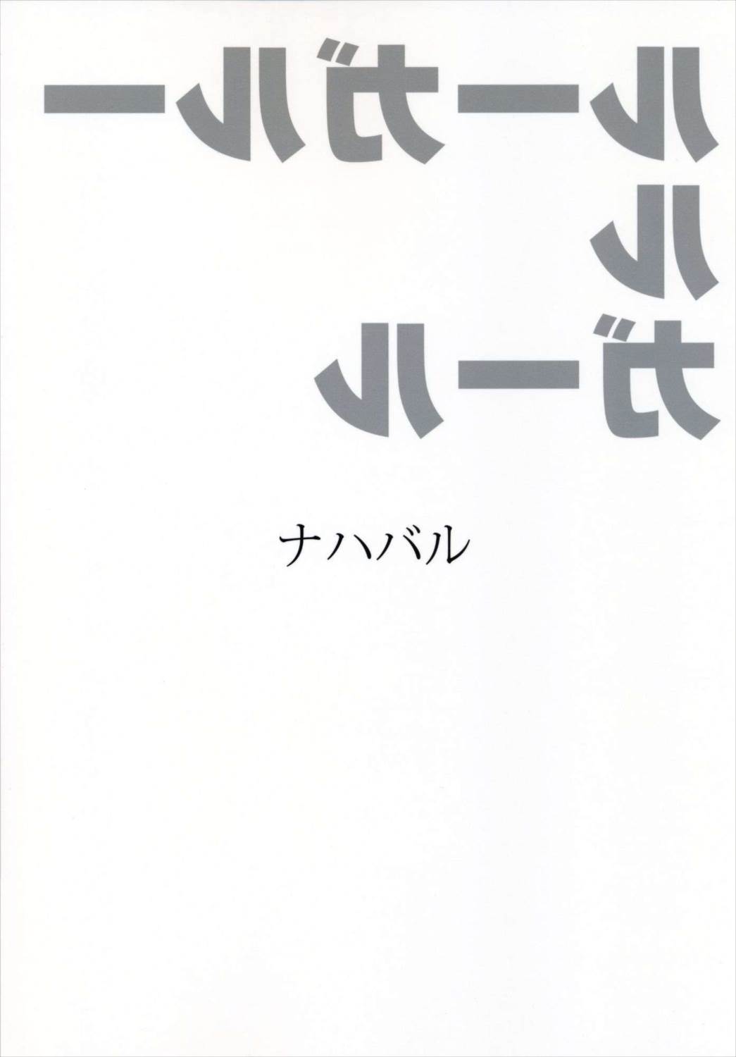 ルーガルー ル ガール 14ページ