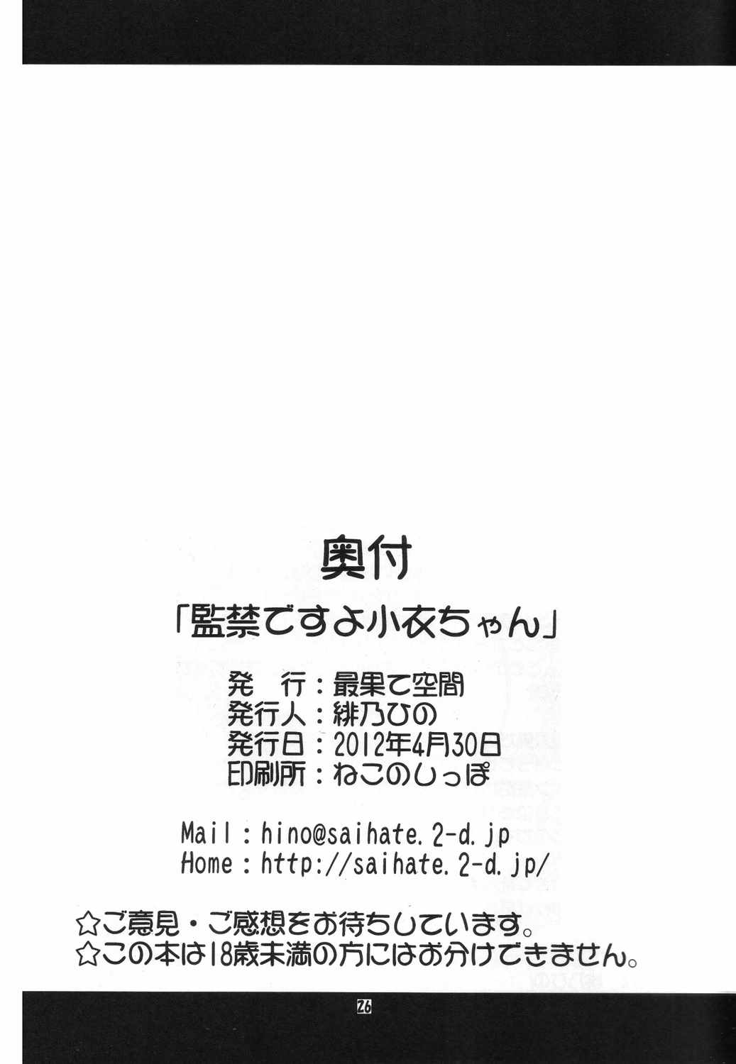 監禁ですよ小衣ちゃん 25ページ