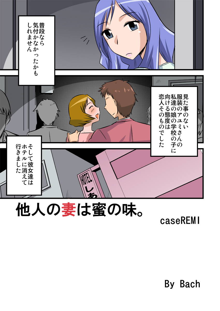 他人の妻は蜜の味2。caseREMI 1ページ