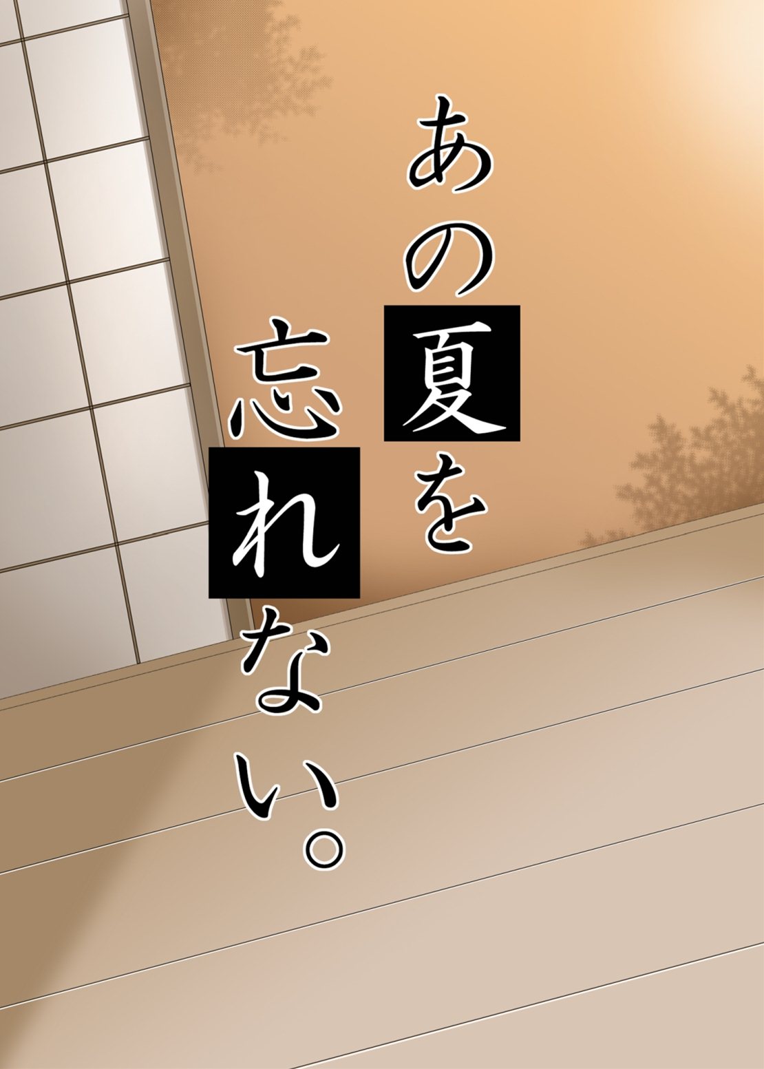 あの夏を忘れない。 16ページ