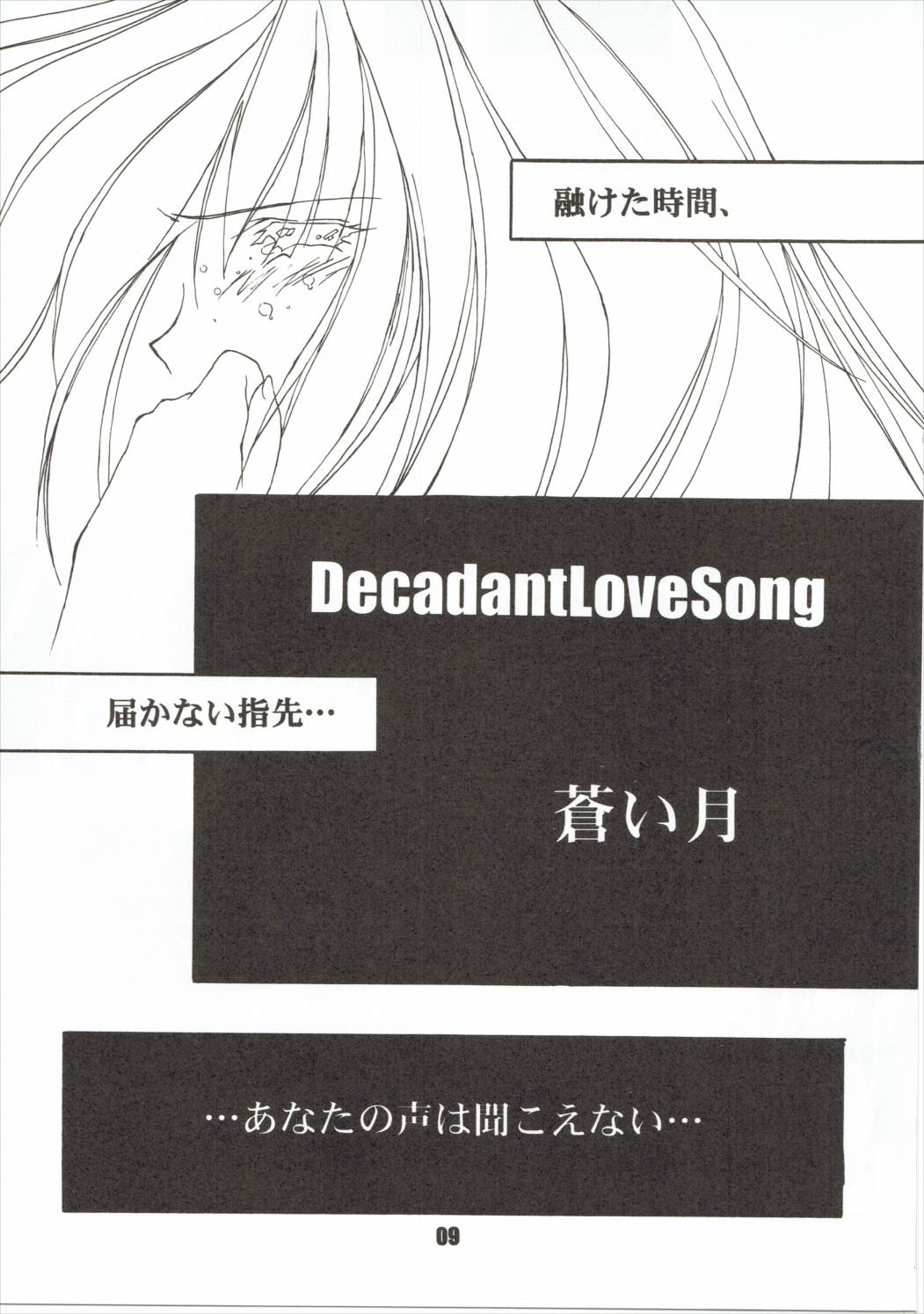 DecadantLoveSongREMIX 蒼い月 8ページ