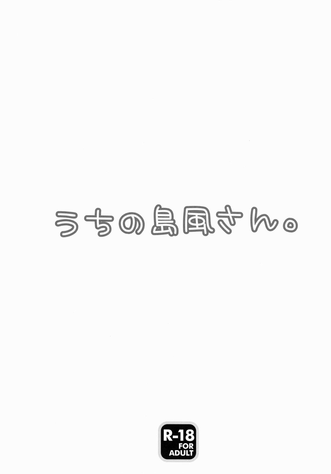 うちの島風さん 2ページ