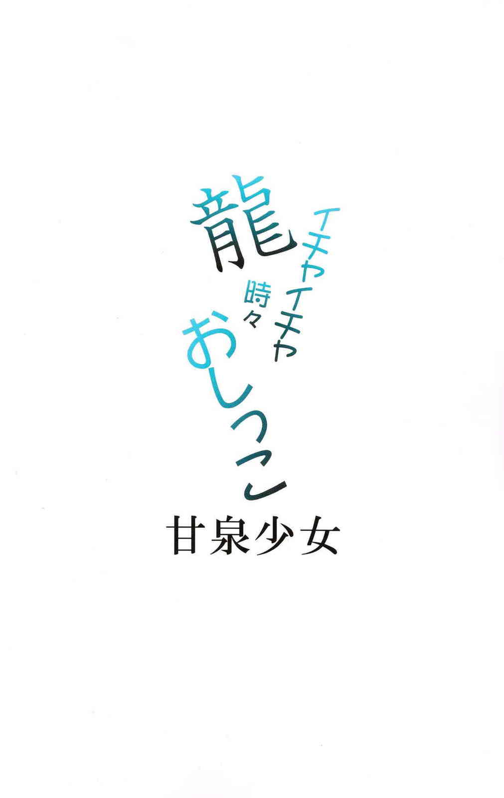 龍イチャイチャ時々おしっこ 2ページ