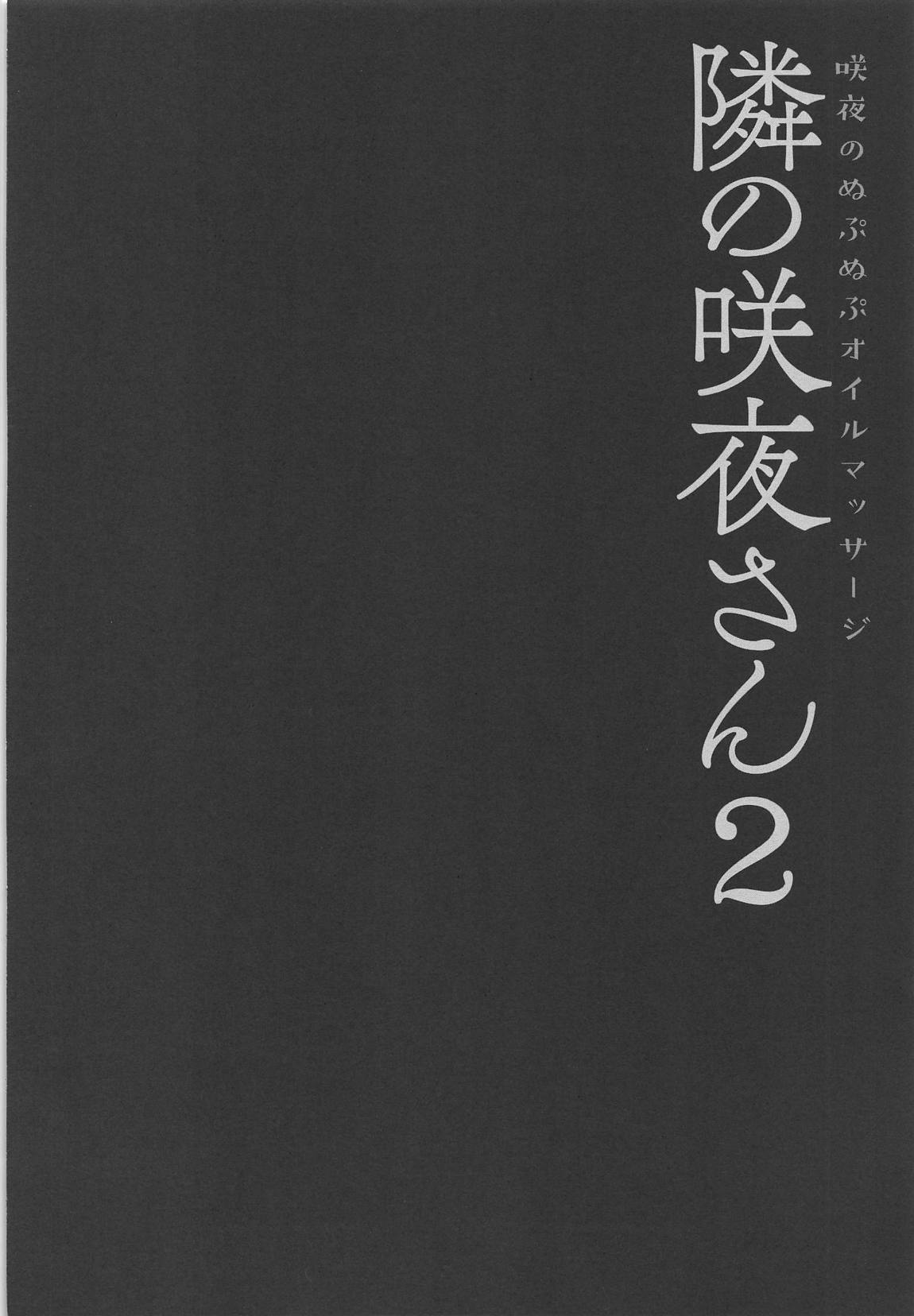 隣の咲夜さん2 咲夜のぬぷぬぷオイルマッサージ 3ページ