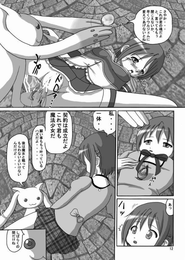 お前も魔法少女にしてやろうかぁ! 11ページ