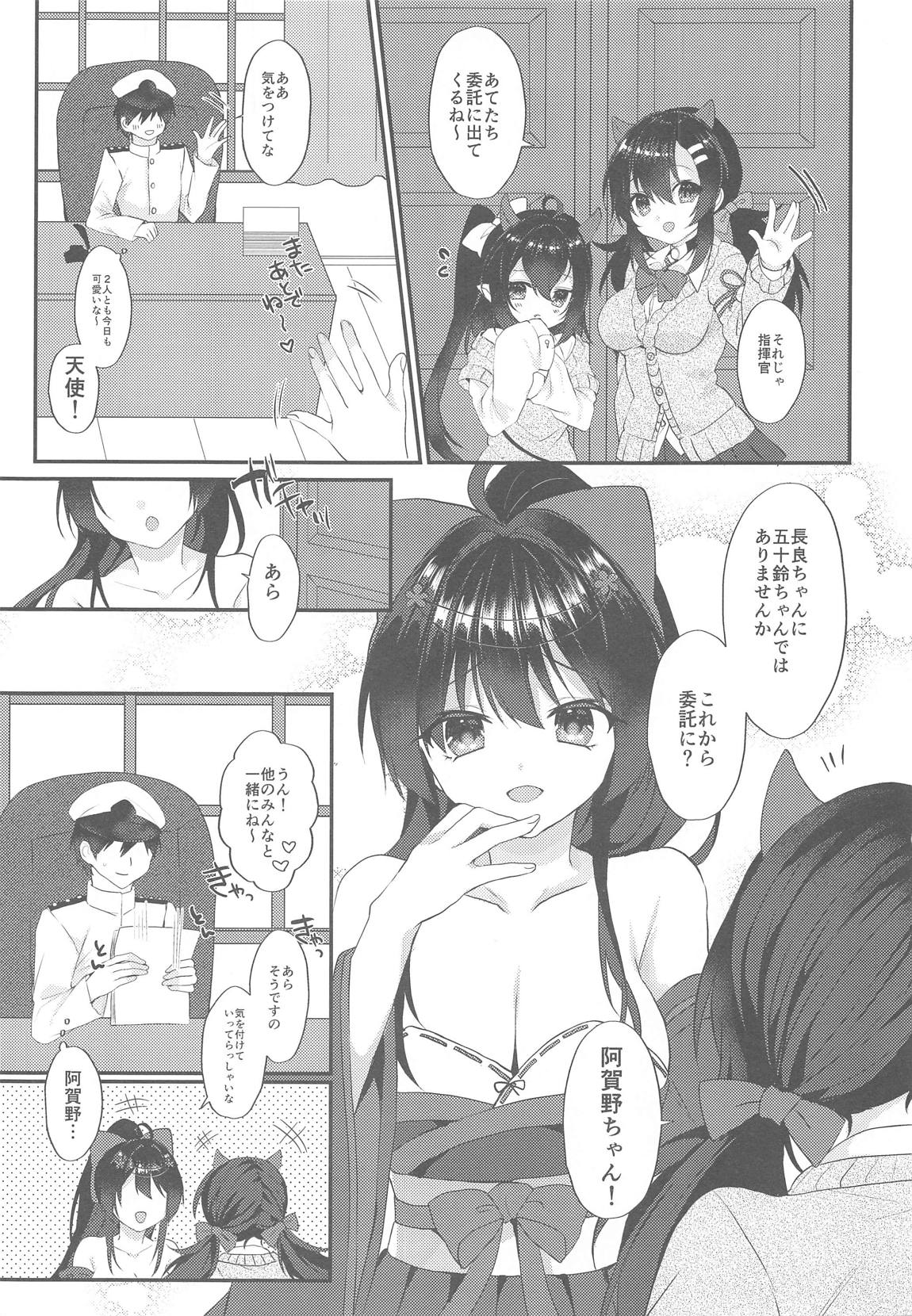 阿賀野にわかってもらいたい 2ページ