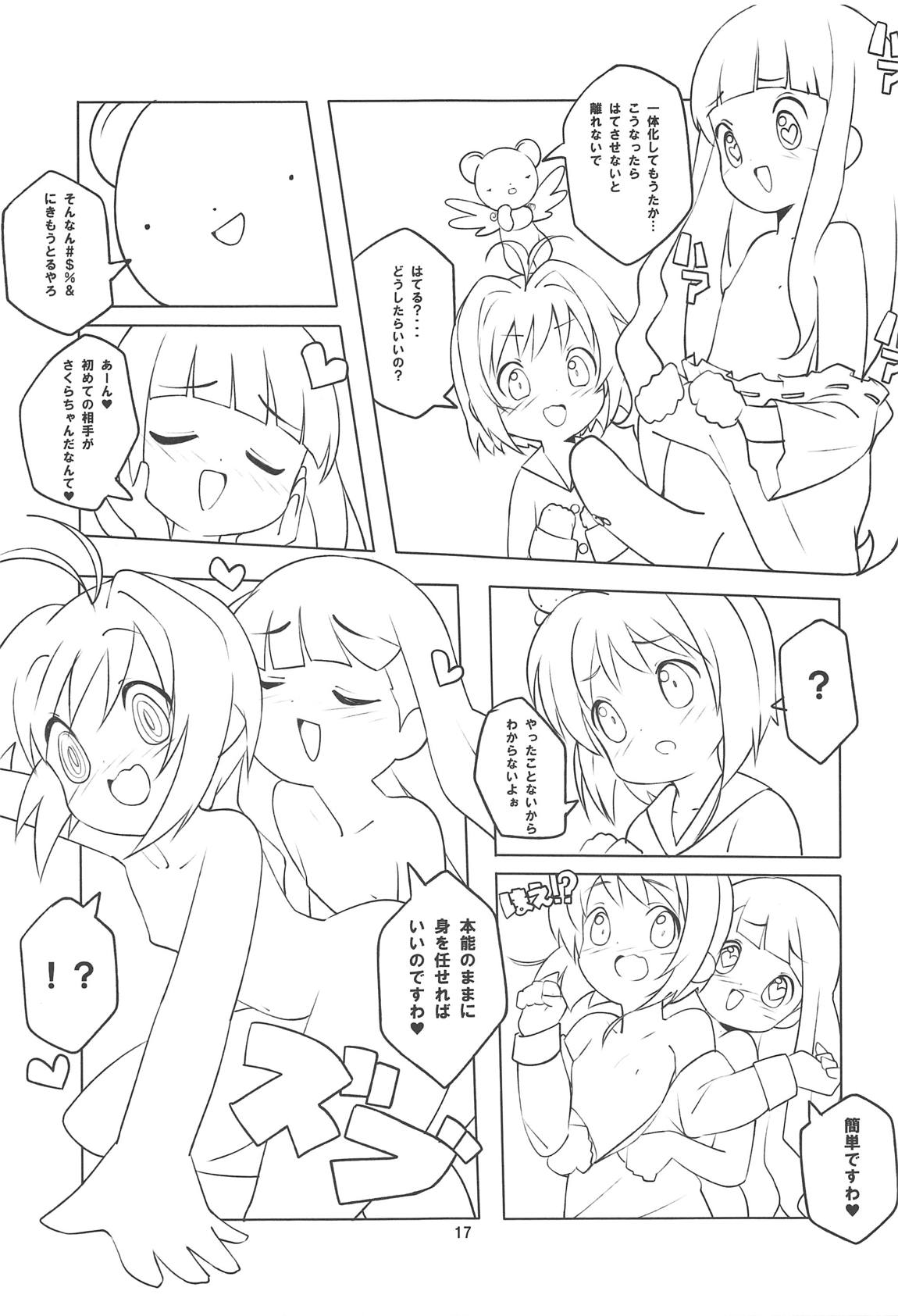 さくらちゃんと××するおはなし 16ページ