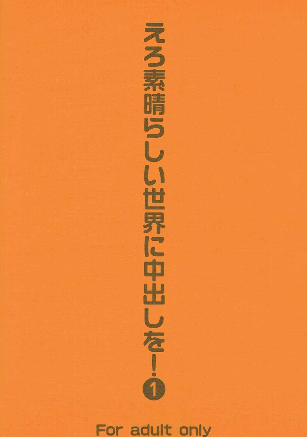 えろ素晴らしい世界に中出しを!1 26ページ