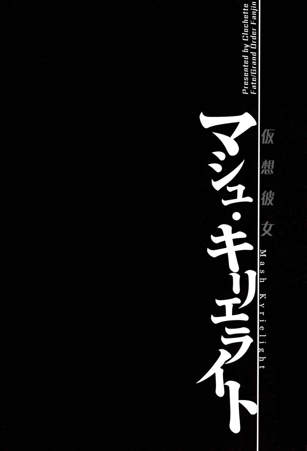 仮想彼女：マシュ・キリエライト 4ページ