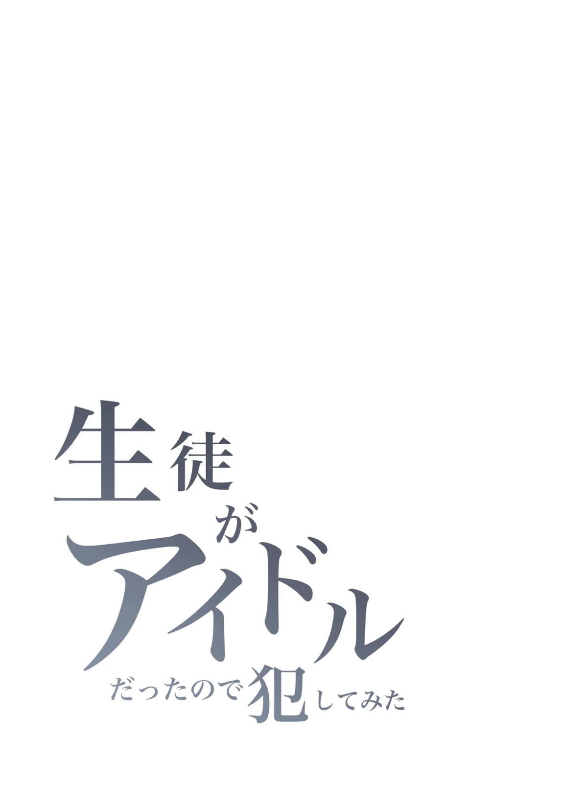 生徒がアイドルだったので犯してみた 3ページ