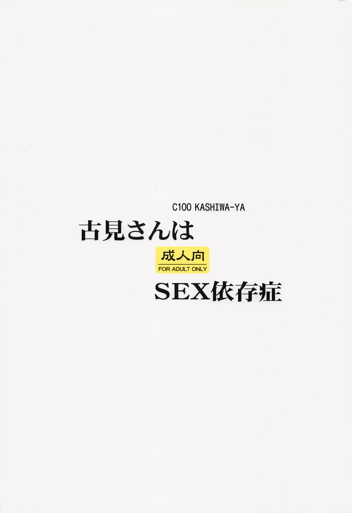 古見さんはSEX依存症 14ページ