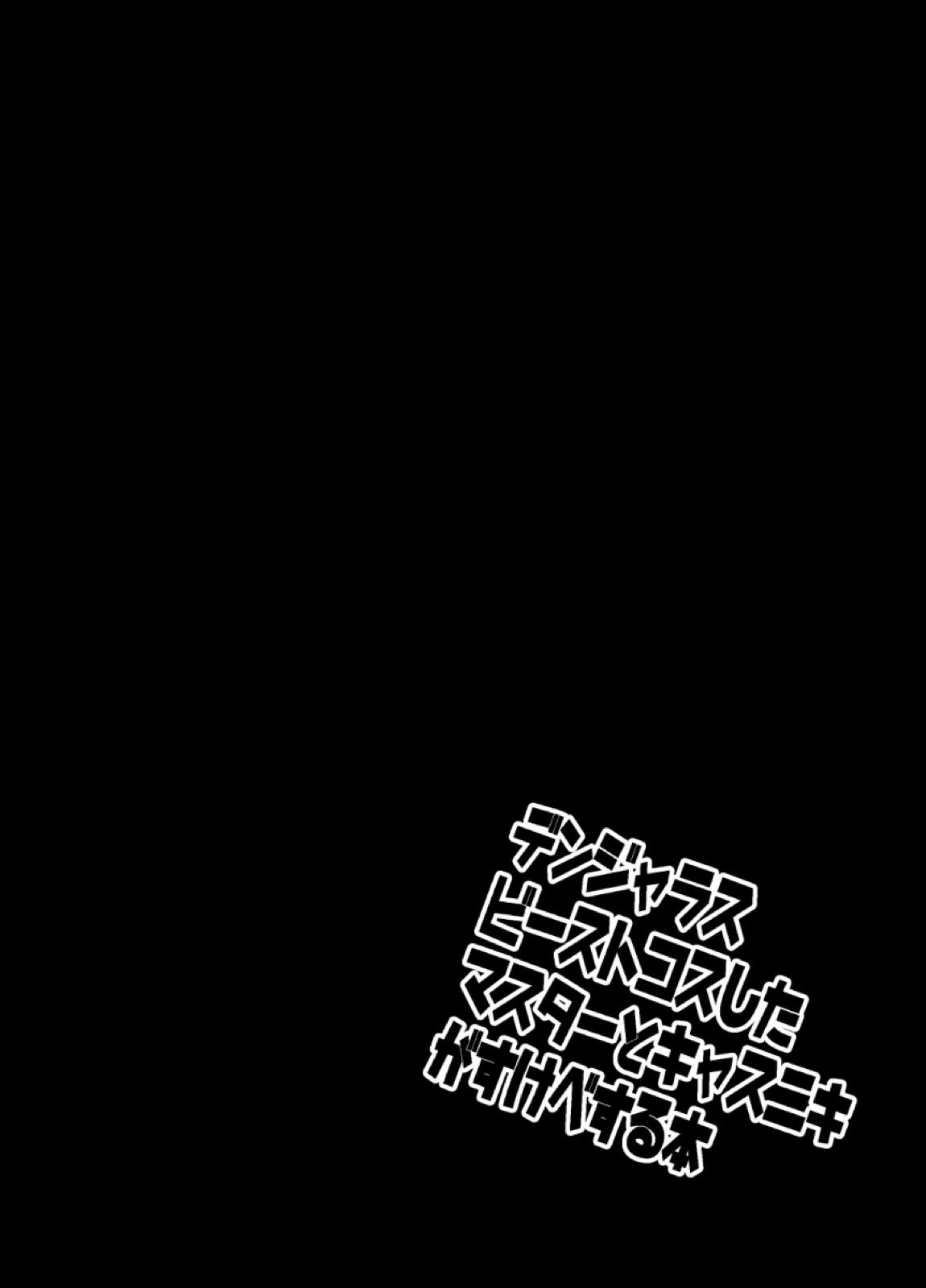 デンジャラスビーストコスしたマスターとキャスニキがすけべする本 2ページ
