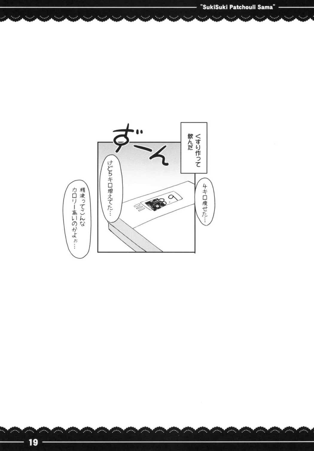 すきすき！パチュリー様 20ページ