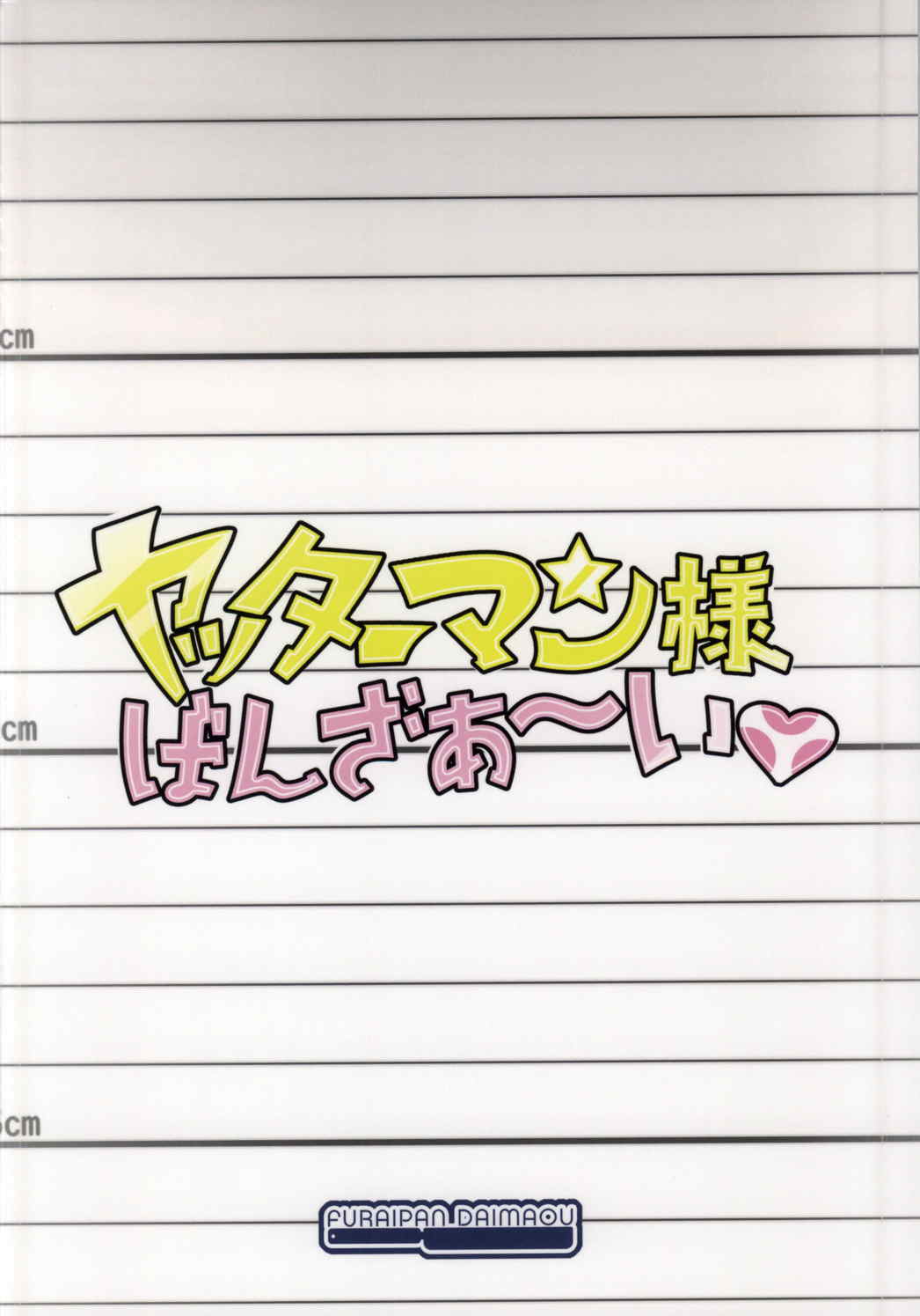 ヤッターマン様ばんざぁ〜い 13ページ