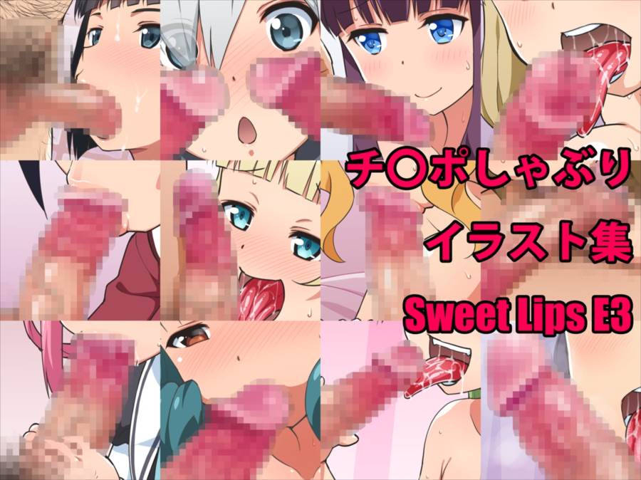 Sweet Lips E3 1ページ