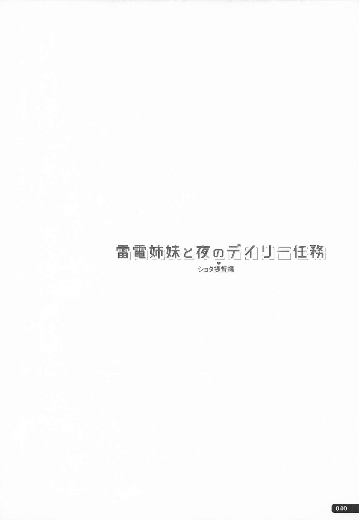 雷電姉妹と夜のデイリー任務 総集編 39ページ