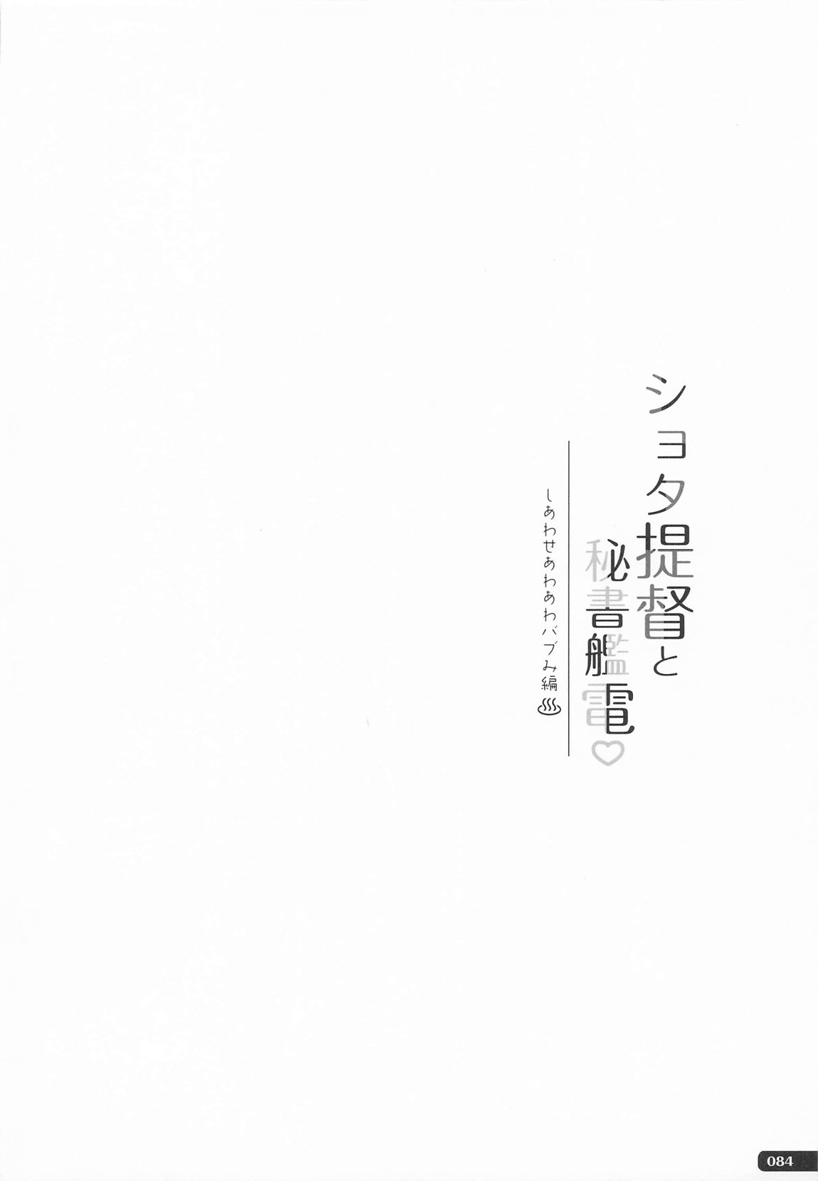 雷電姉妹と夜のデイリー任務 総集編 83ページ