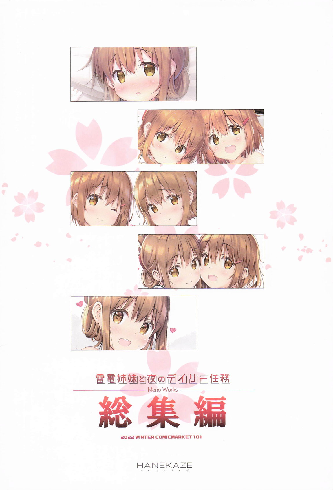 雷電姉妹と夜のデイリー任務 総集編 120ページ