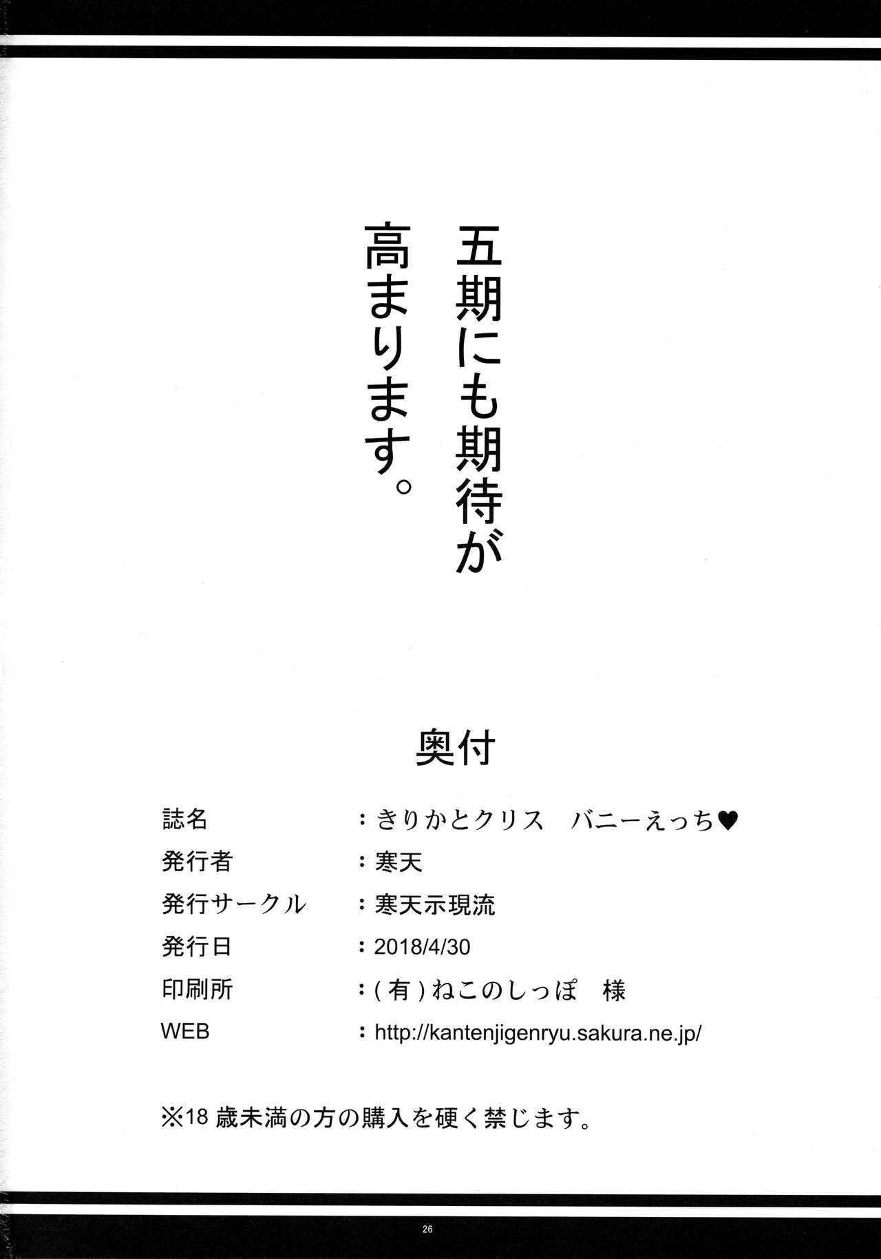 きりかとクリス バニーえっち♥ 25ページ