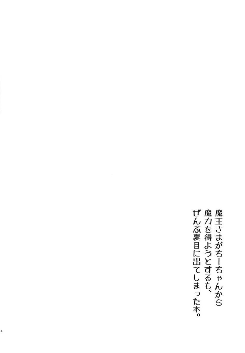 魔王さまがちーちゃんから魔力を得ようとするも、ぜんぶ裏目に出てしまった本。 3ページ