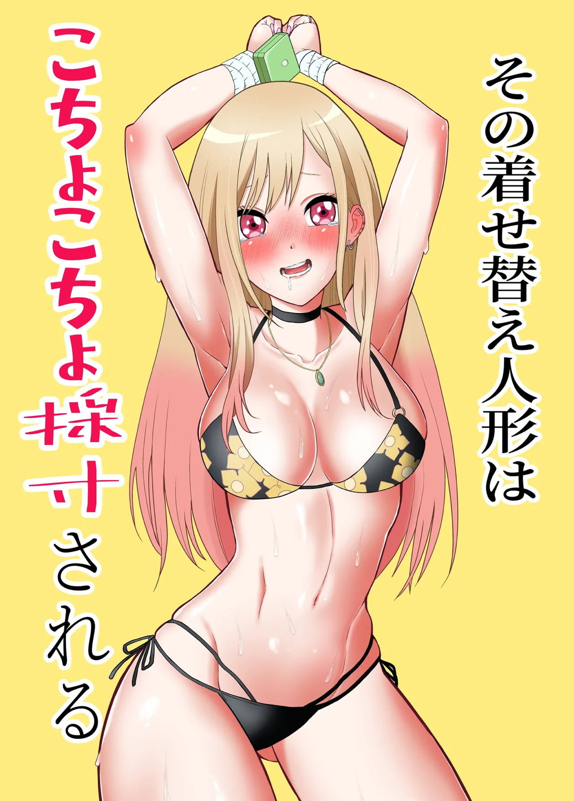 その着せ替え人形はこちょこちょ採寸される 1ページ