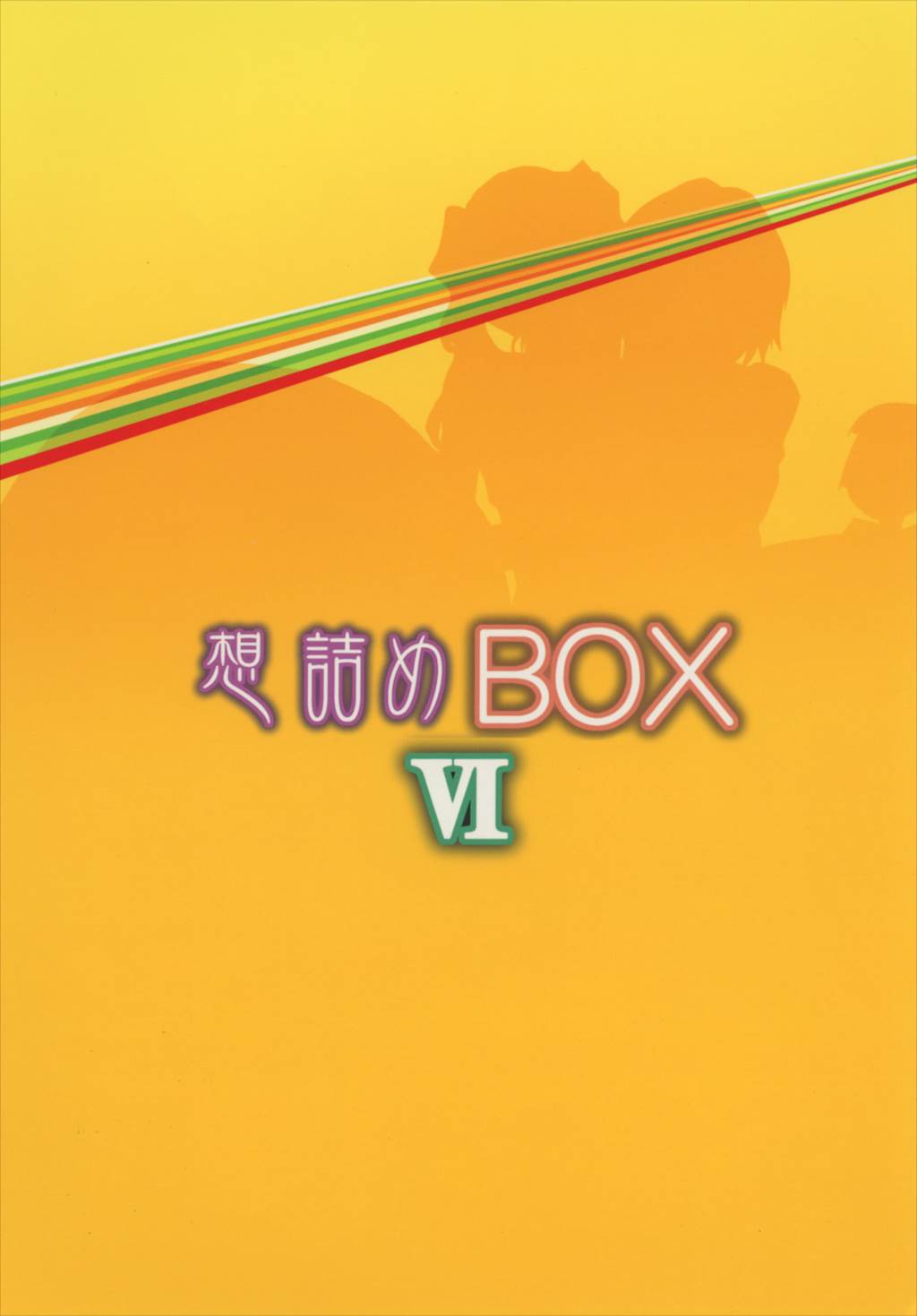 想詰めBOX 6 28ページ