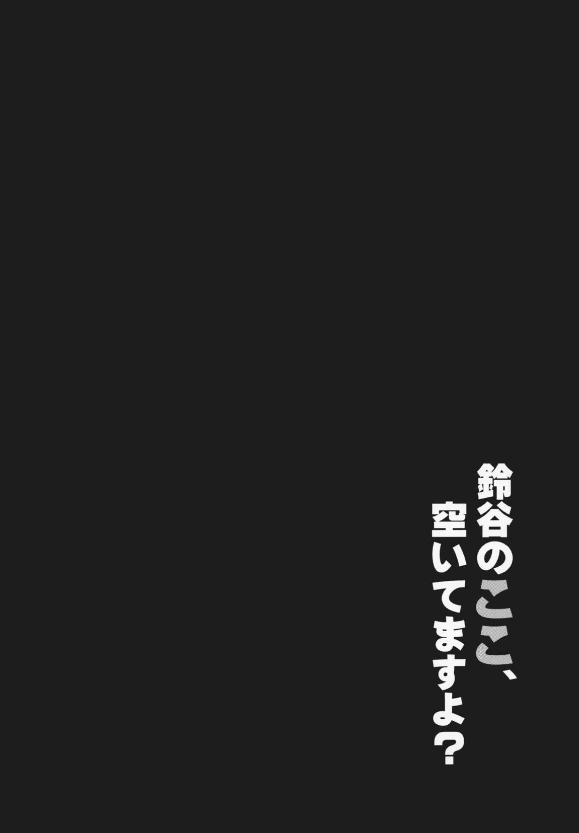 鈴谷のここ、空いてますよ？ 3ページ