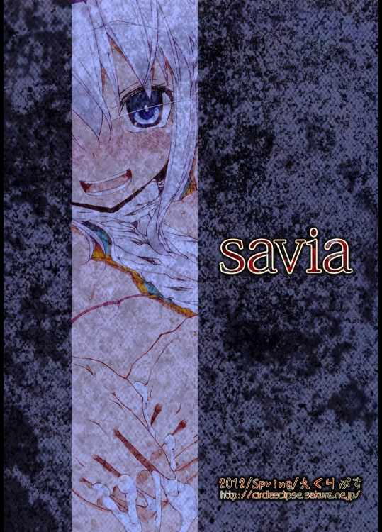 savia 18ページ