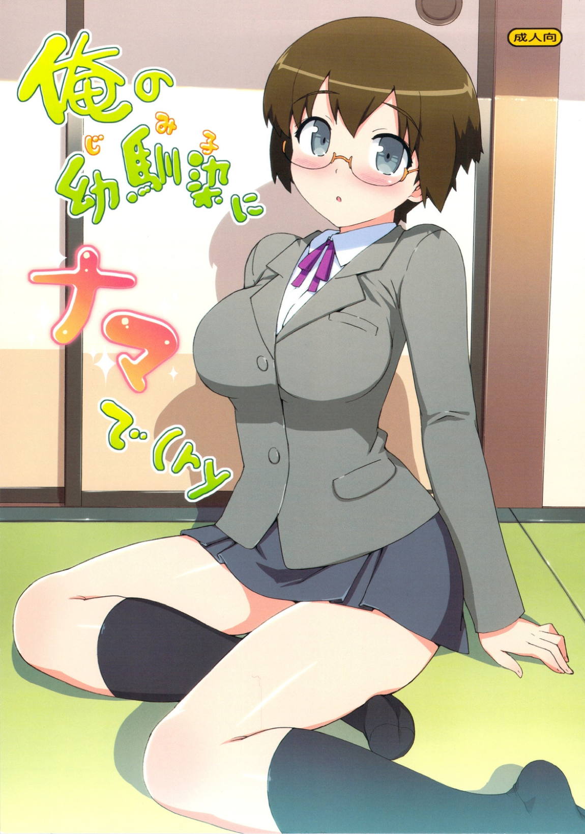 俺の幼馴染にナマで(ry 1ページ