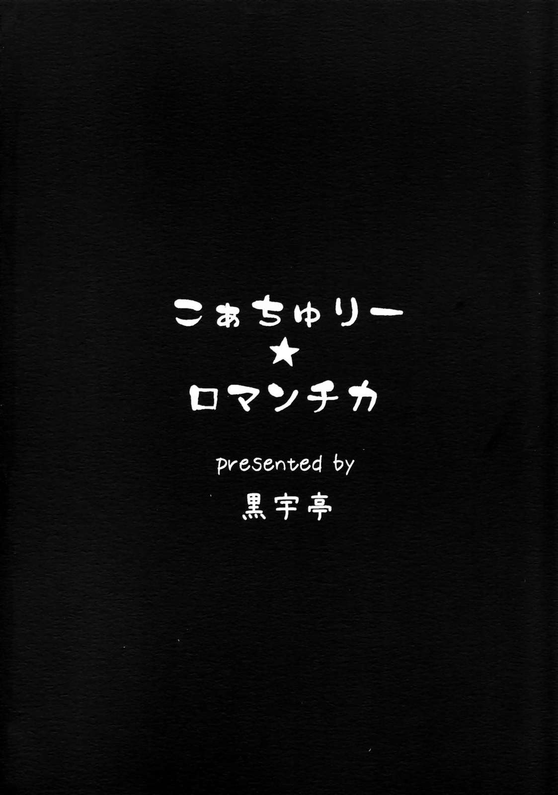 こあちゅりー★ロマンチカ 26ページ