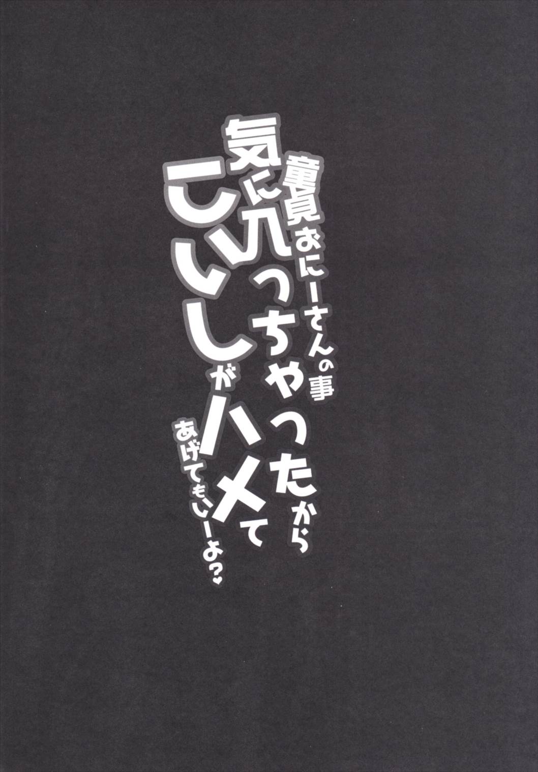 童貞おにーさんの事気に入っちゃったからこいしがハメてあげてもいーよ 3ページ