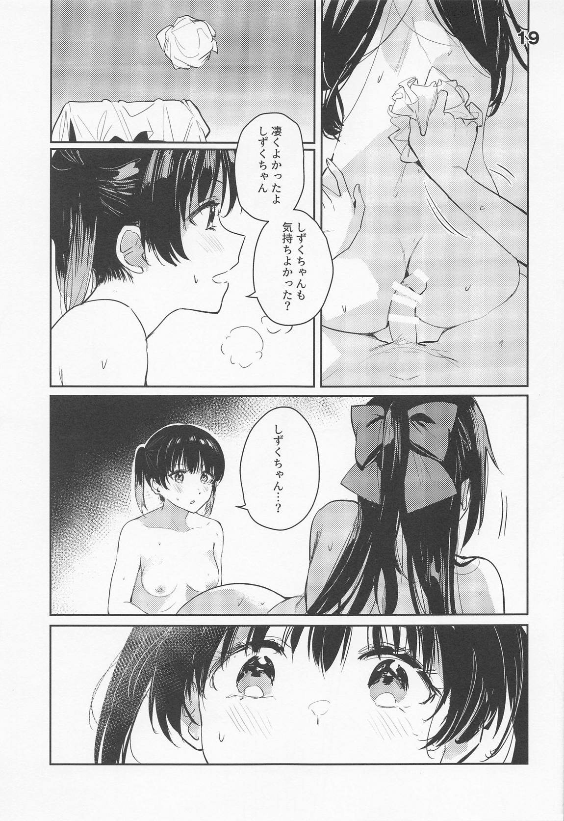 カーテンコールと呼ぶには甘美過ぎた 19ページ