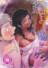 鏡よ、鏡