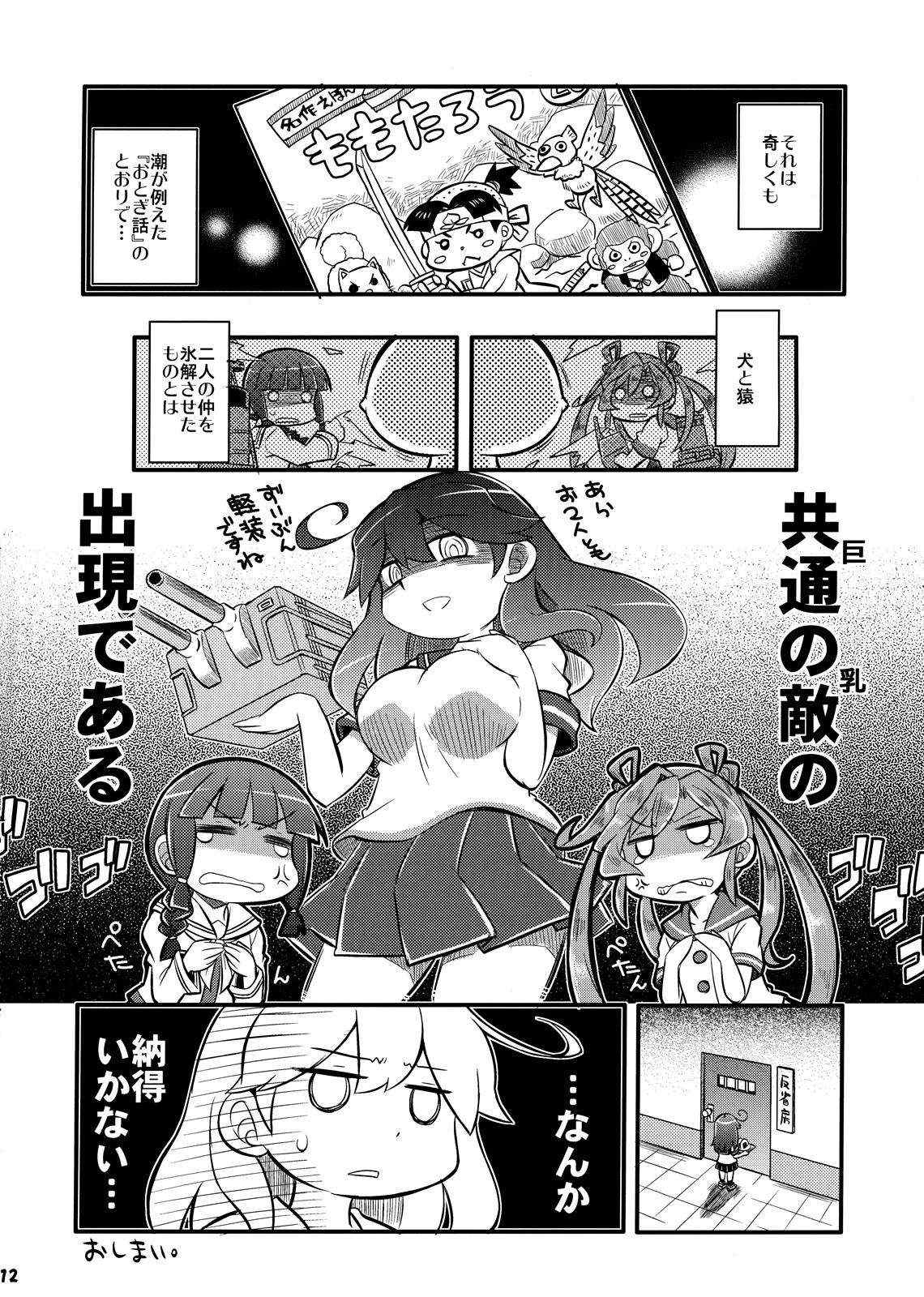 駆逐艦のくせにナマイキだ!! 12ページ