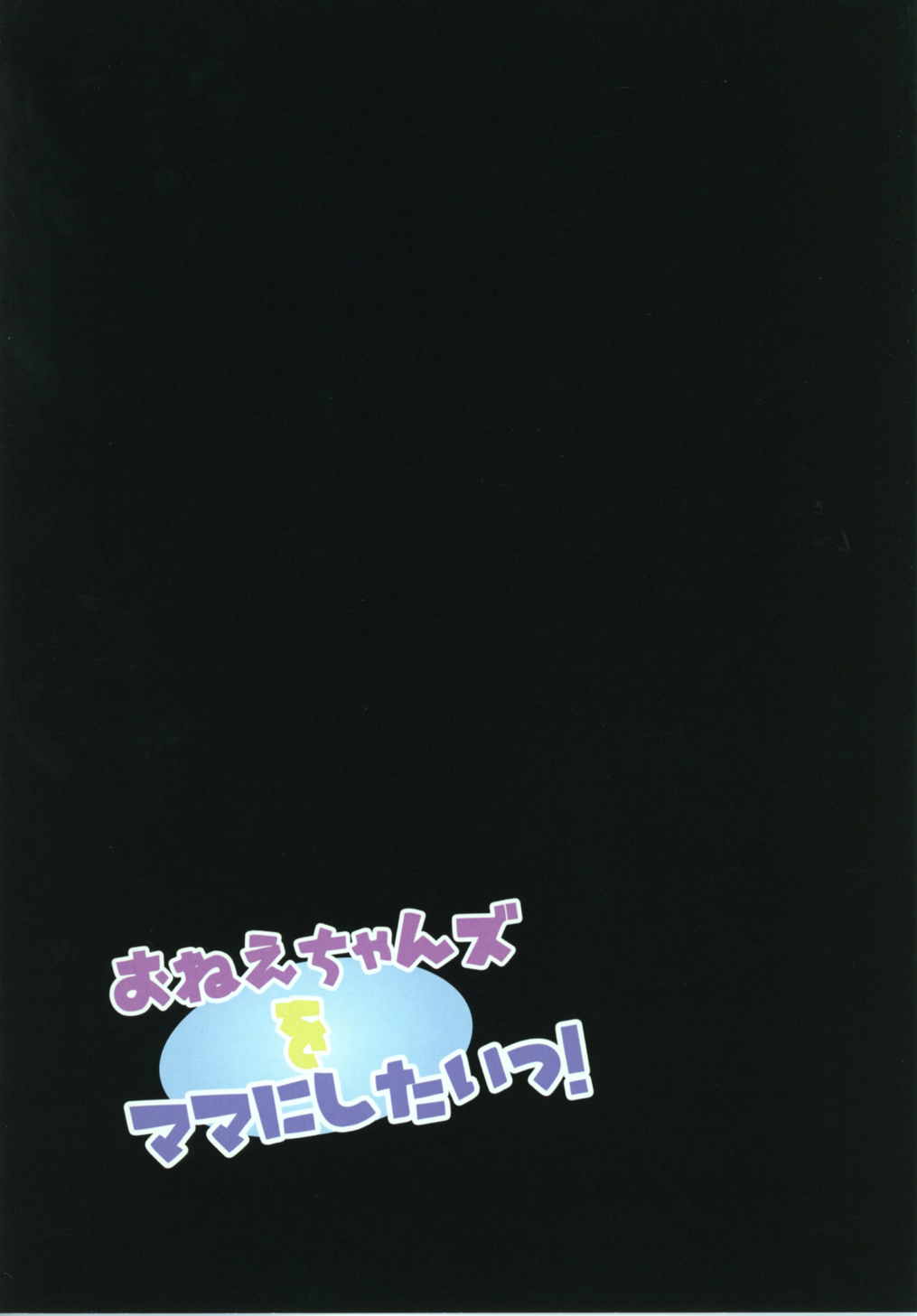 おねえちゃんズをママにしたいっ! 5ページ