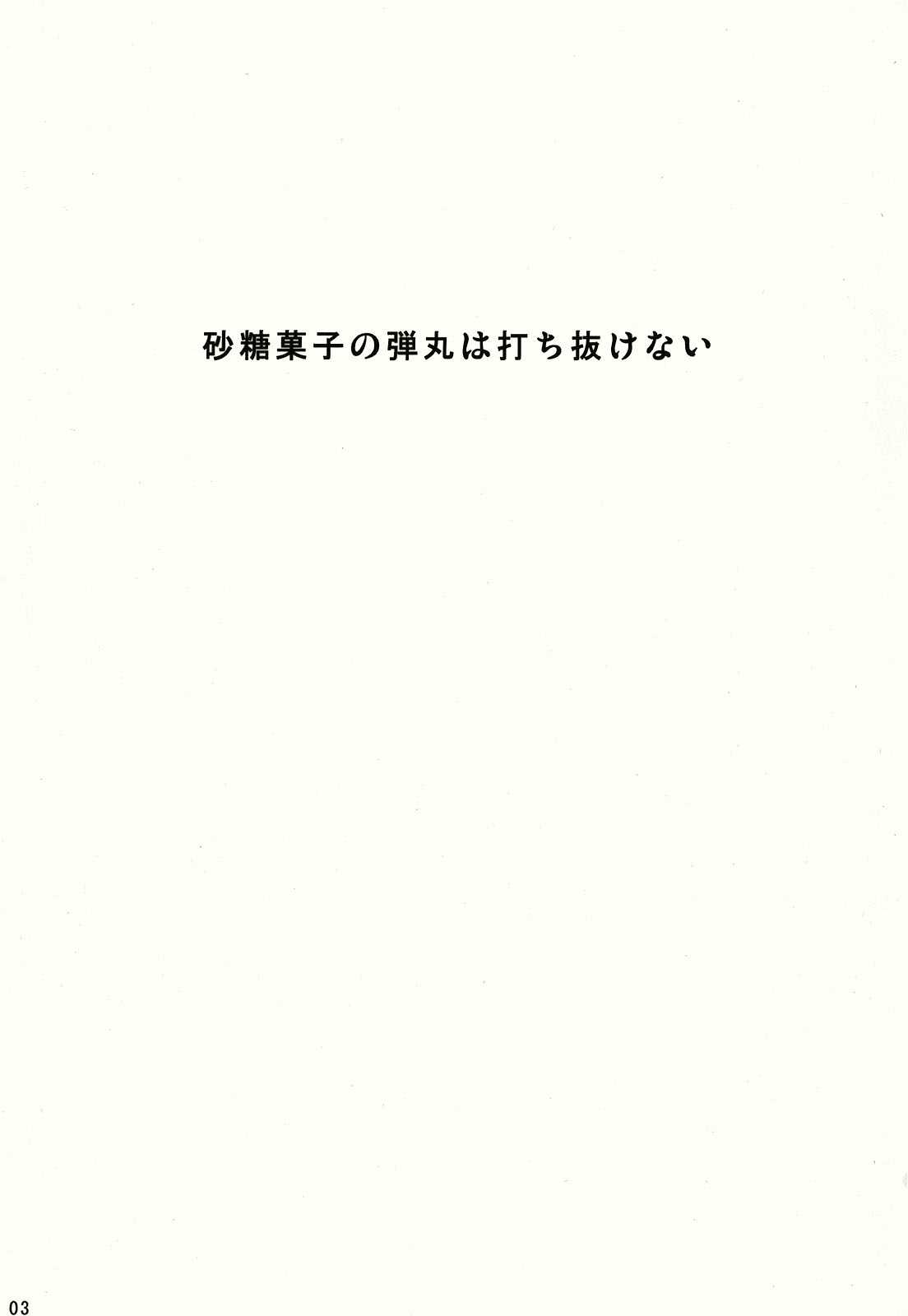 砂糖菓子の弾幕は打ち抜けない 3ページ