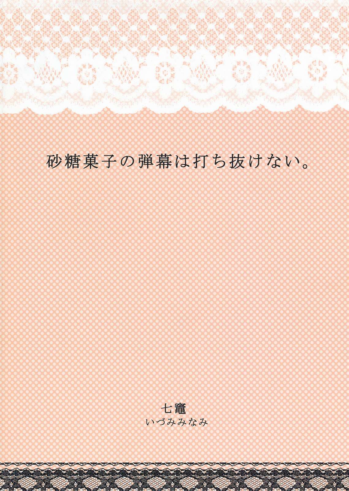 砂糖菓子の弾幕は打ち抜けない 28ページ