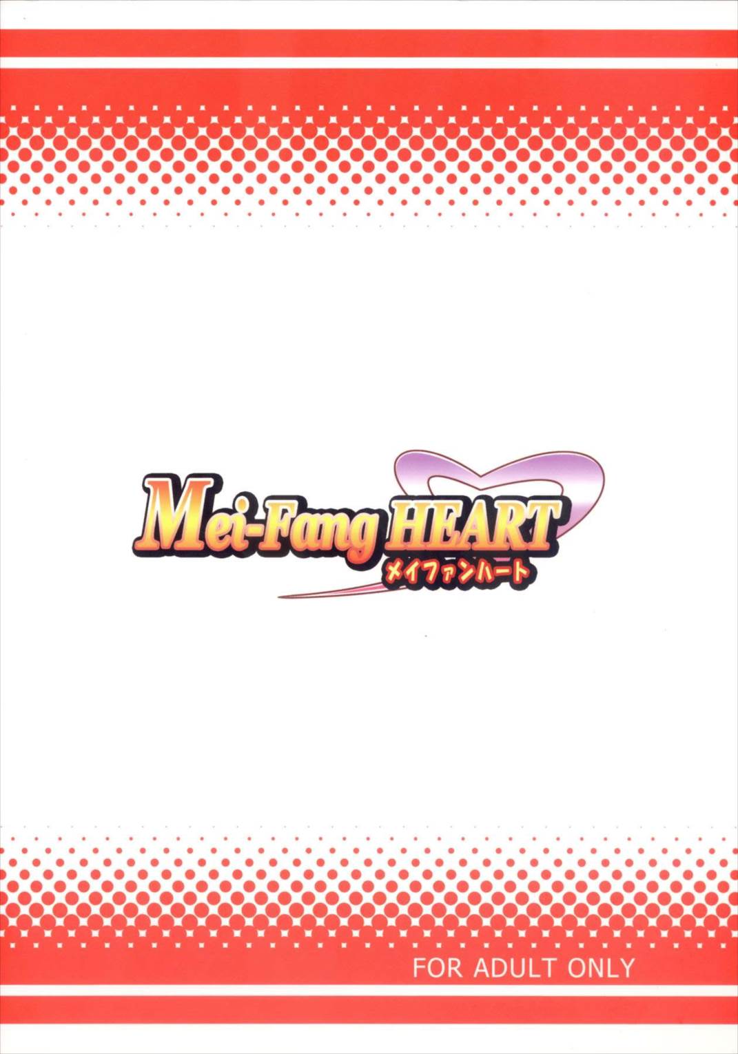 Mei‐fang HEART 38ページ